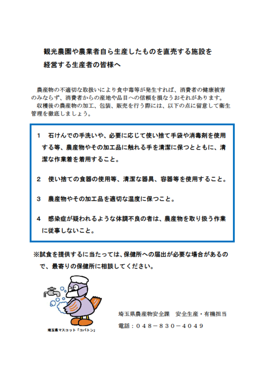 観光農園等における農産物の適切な取扱についてのご案内
