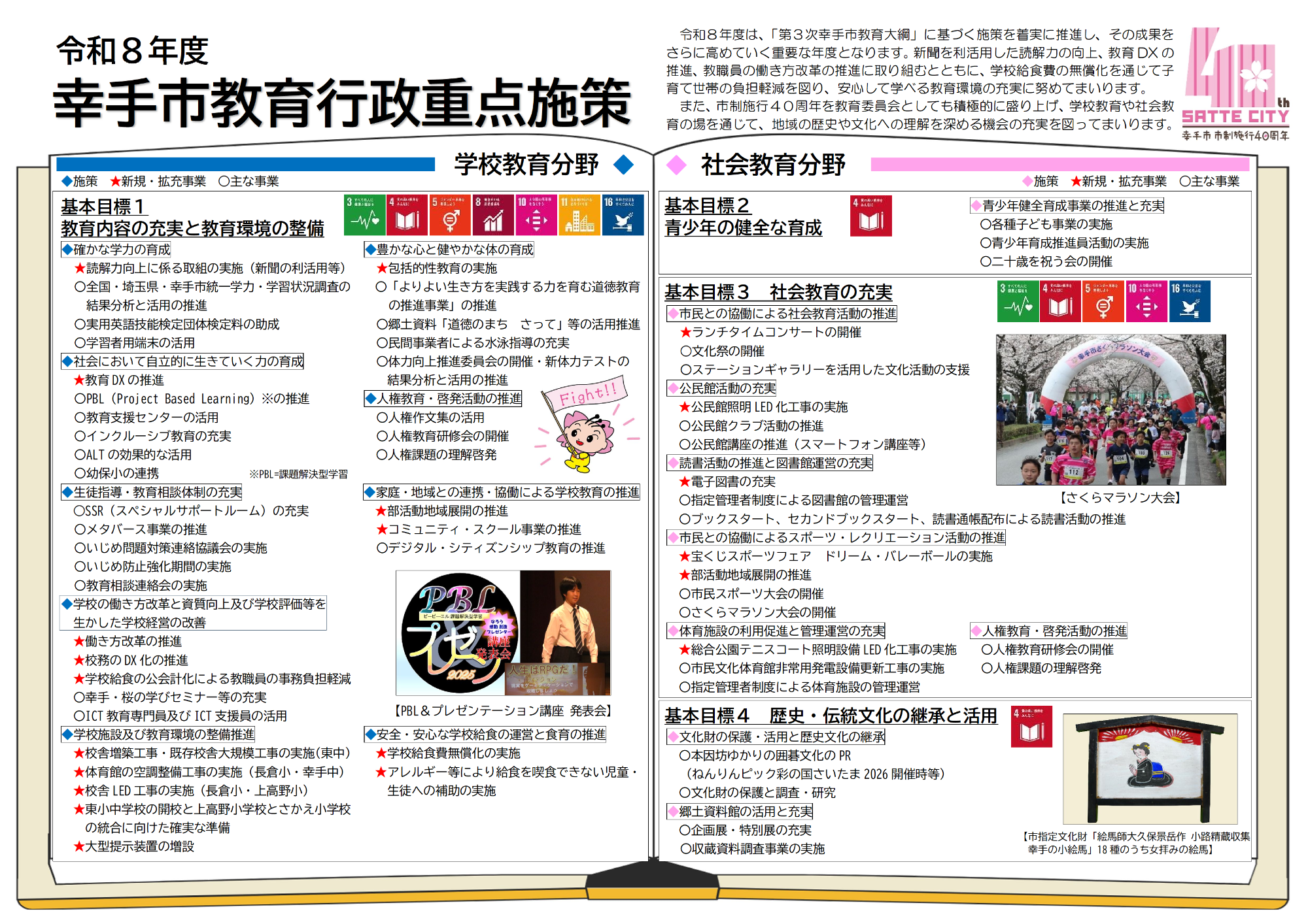 令和8年度幸手市教育行政重点施策の写真