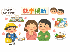 小学校就学予定児童向け就学援助
