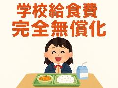 学校給食費は完全無償