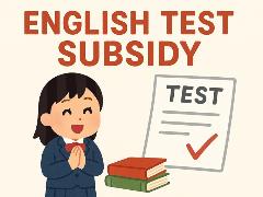 頑張る子どもを応援する英検助成