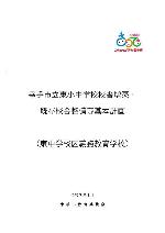 幸手市立東小中学校校舎増築・既存校舎整備等基本計画の表紙