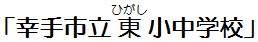 さってしりつひがししょうちゅうがっこう