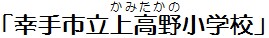 さってしりつかみたかのしょうがっこう