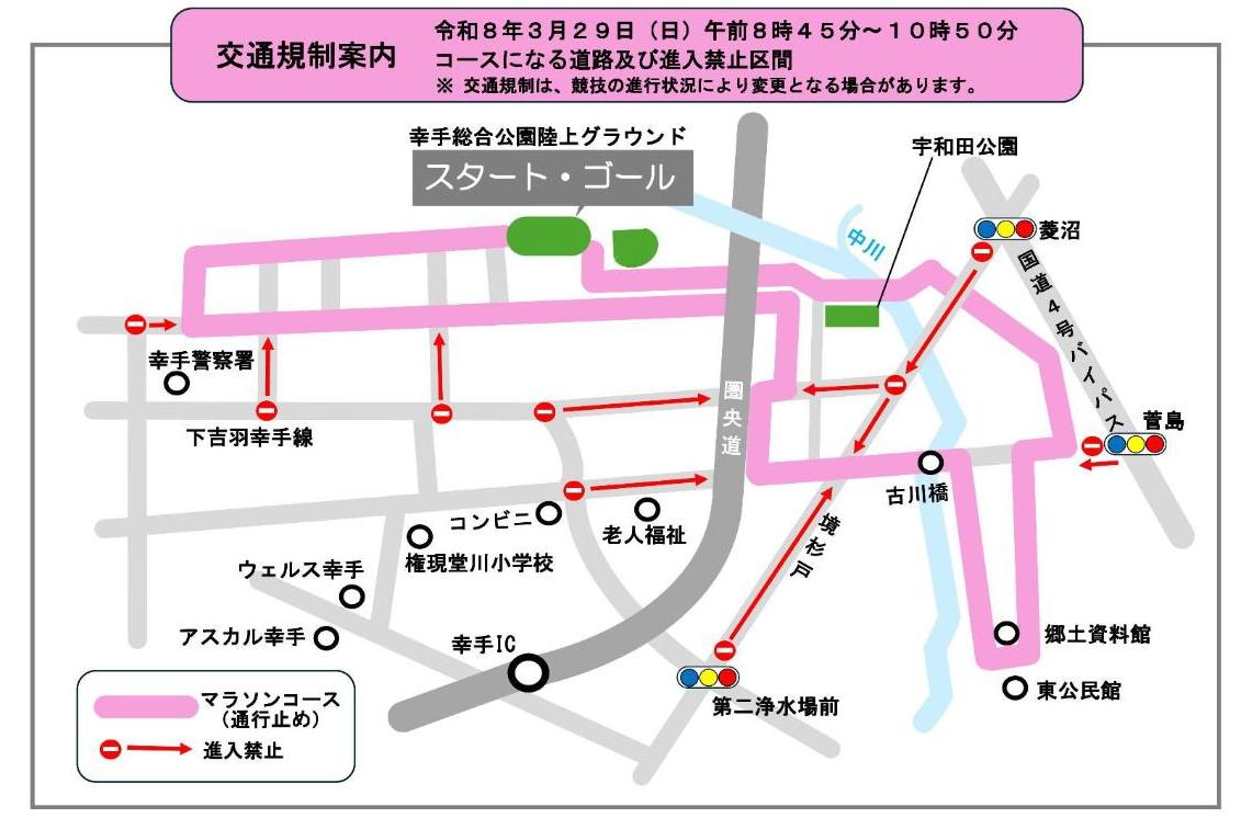 第33回幸手市さくらマラソン大会交通規制図