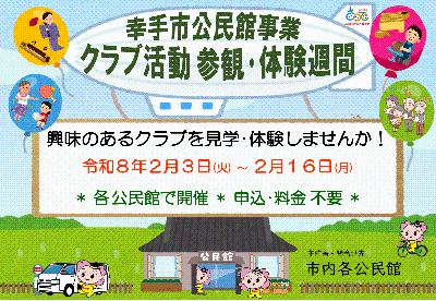 令和7年度クラブ活動参観･体験週間の開催宣伝ポスターの画像