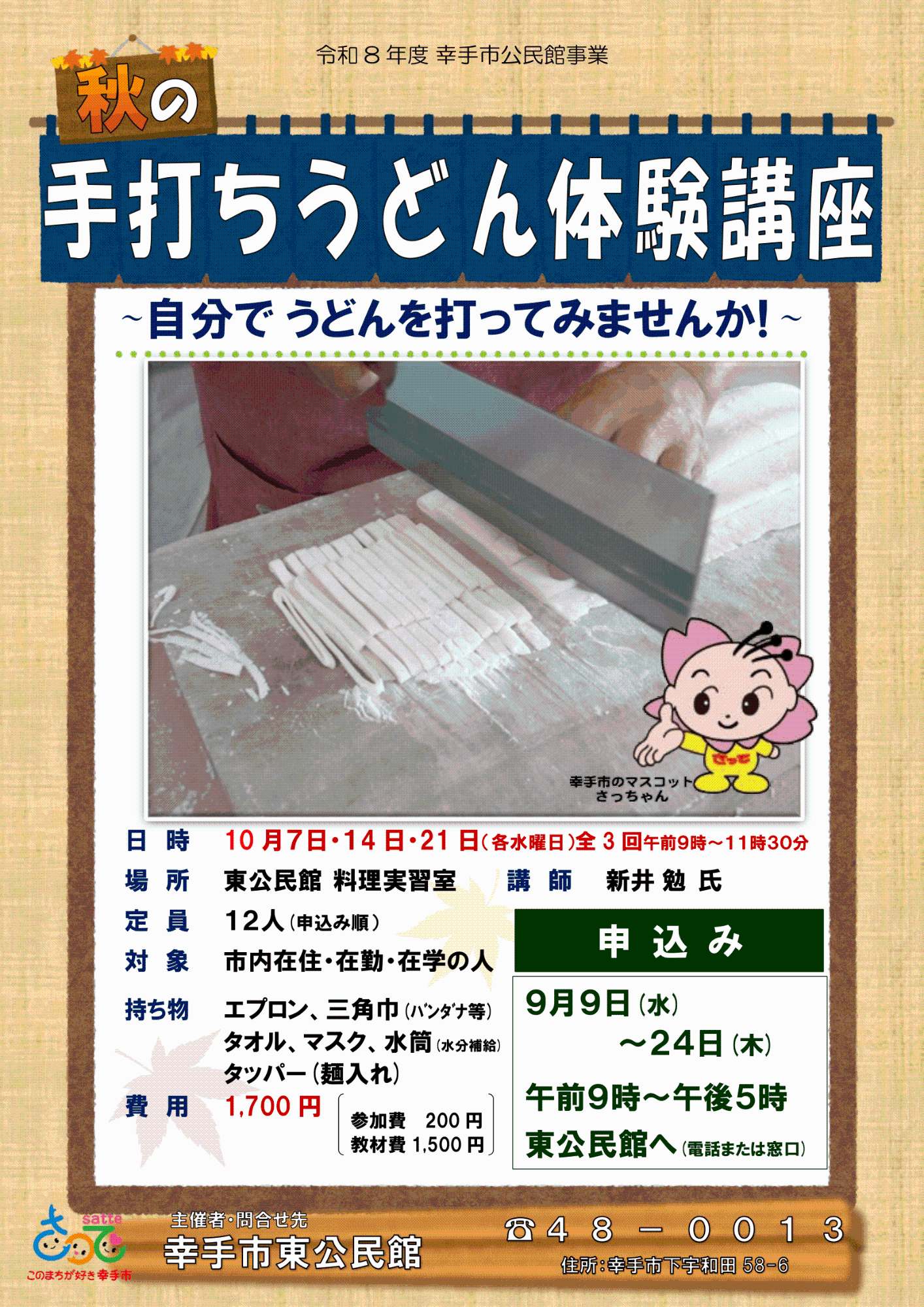 【東公民館】秋の手打ちうどん体験講座ポスター