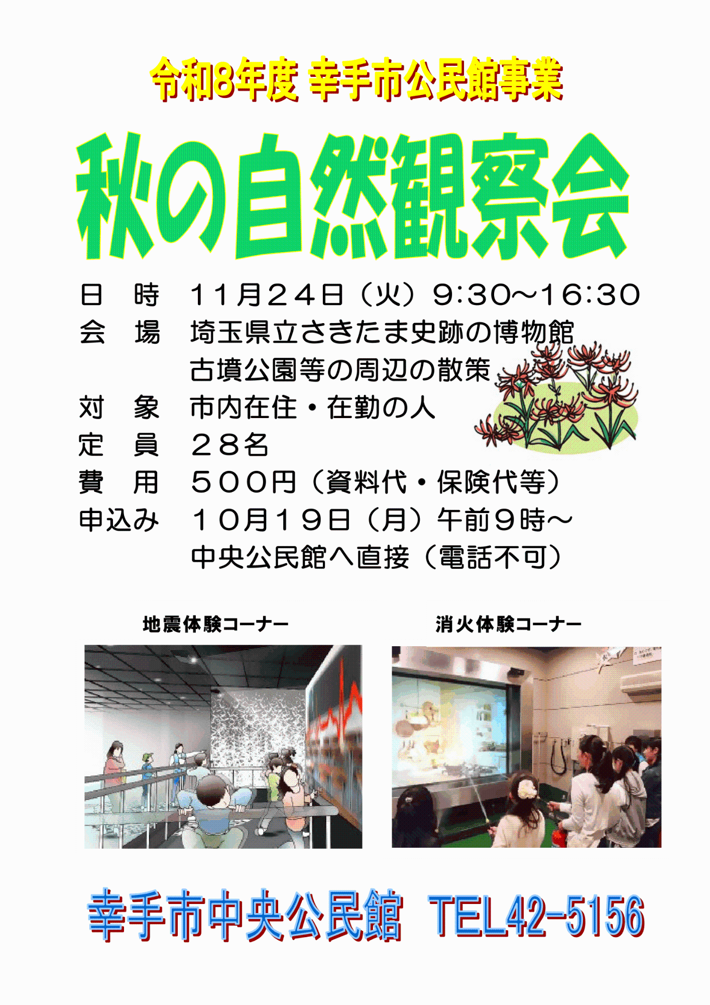 【中央公民館】秋の自然観察会