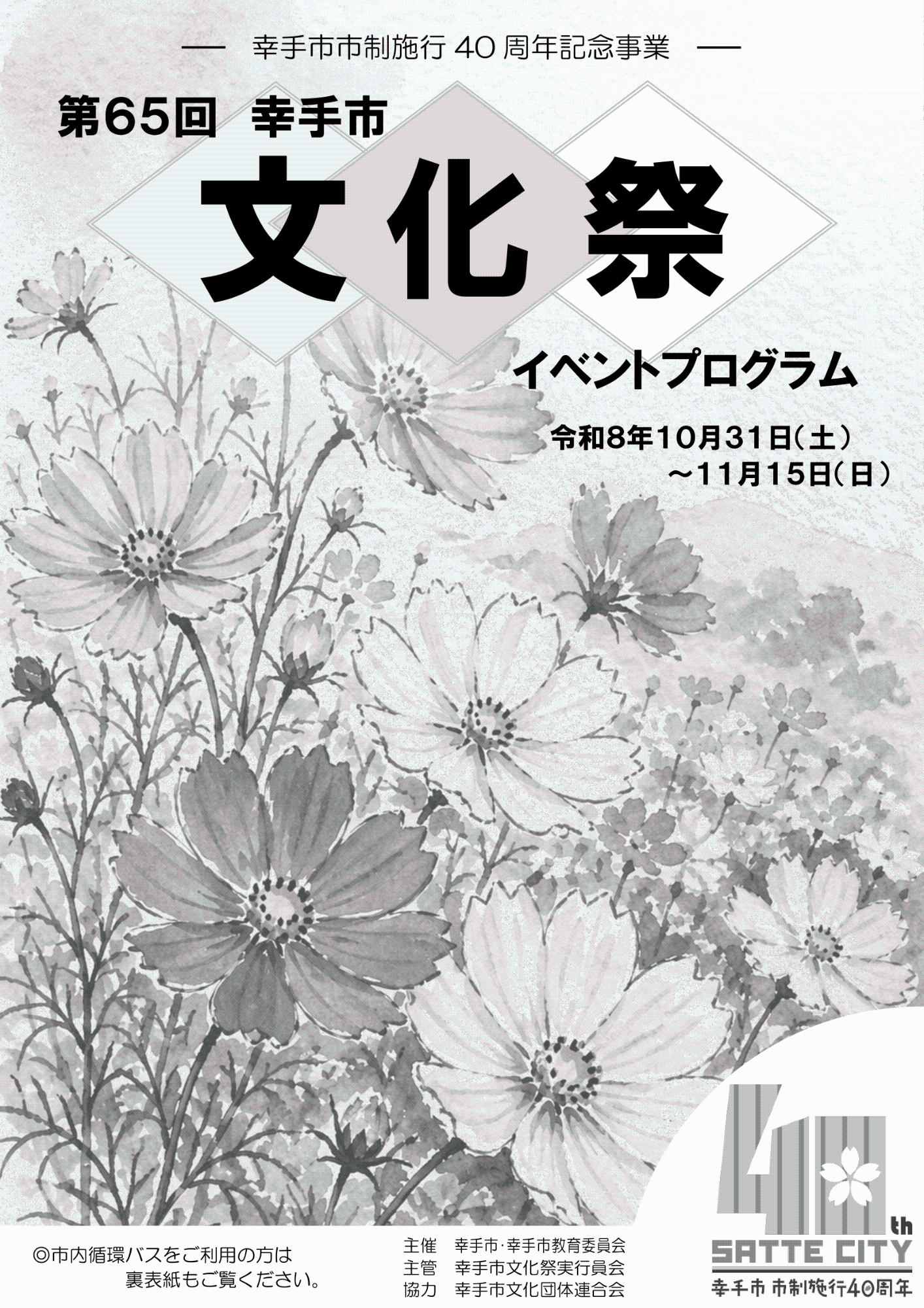 第65回幸手市文化祭プログラム