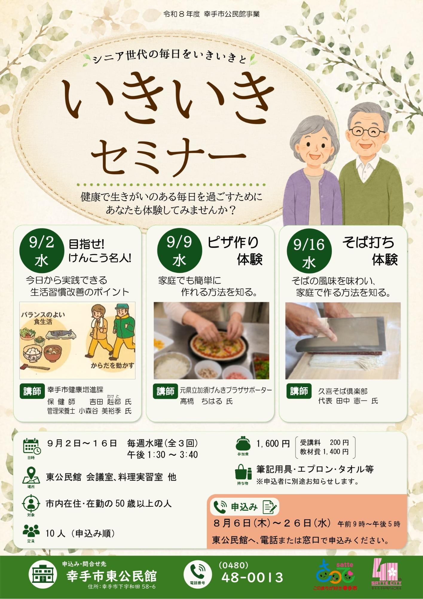 【東公民館】いきいきセミナーのポスター