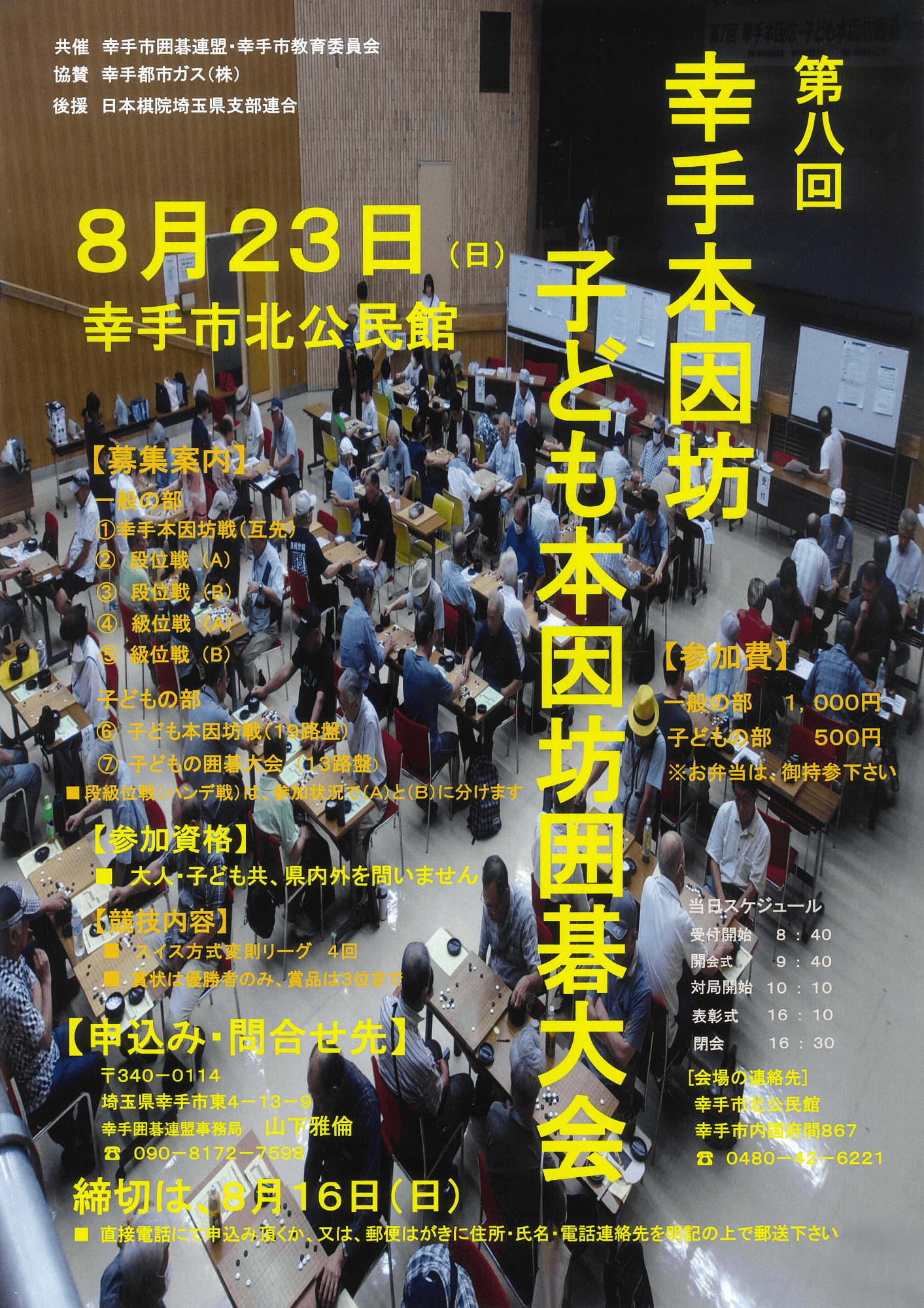 【北公民館】第8回 幸手本因坊・子ども本因坊囲碁大会のポスター