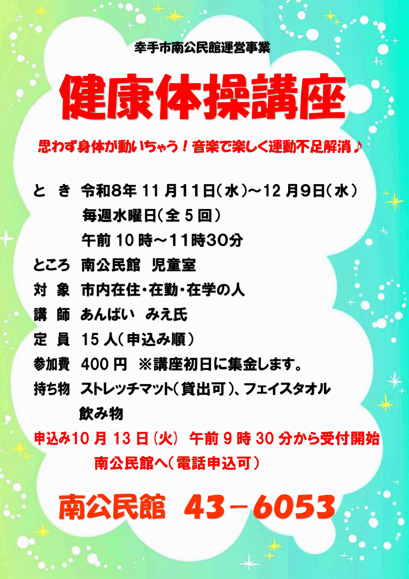 【南公民館】健康体操講座ポスター