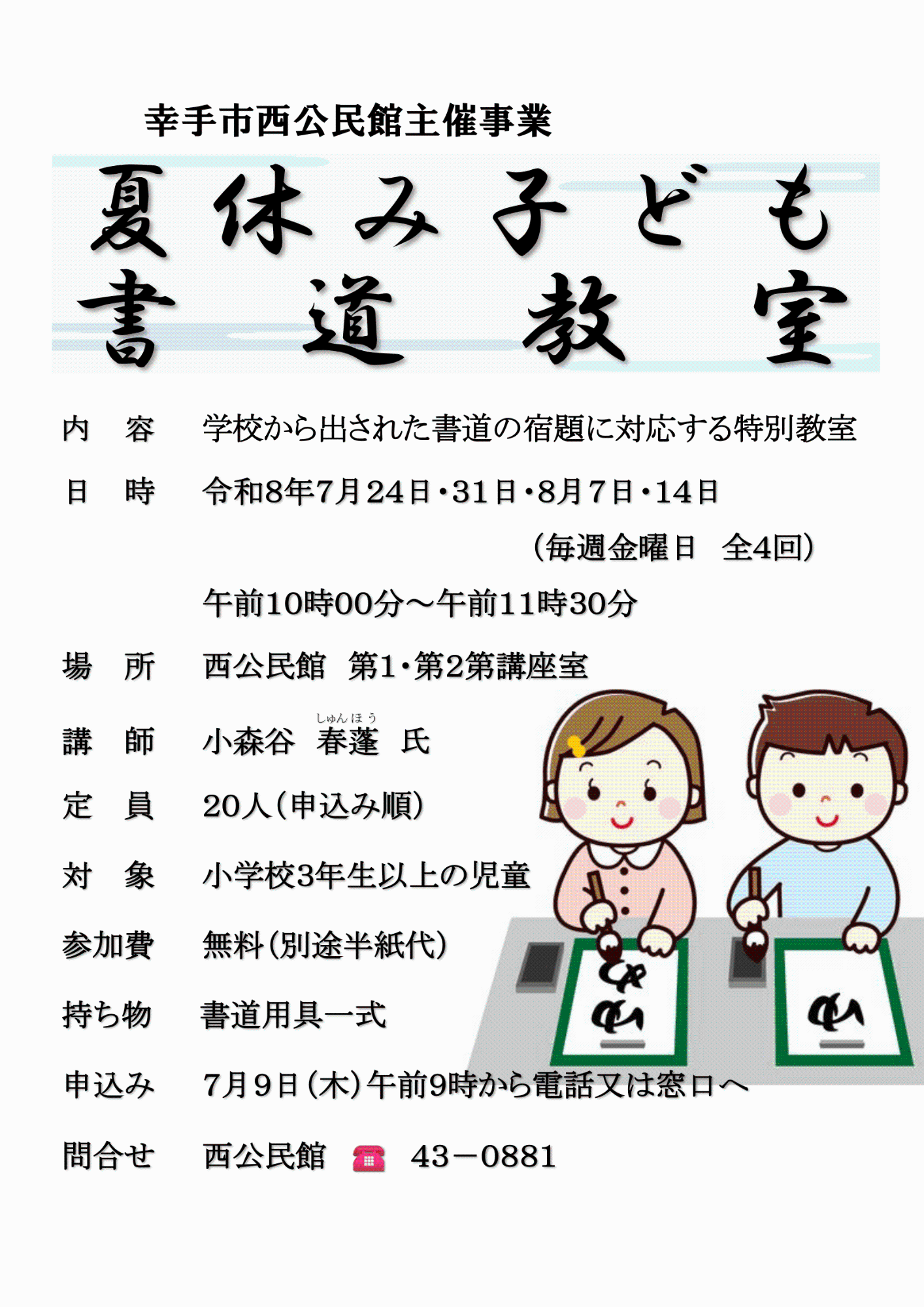 【西公民館】夏休み子ども書道教室のポスター
