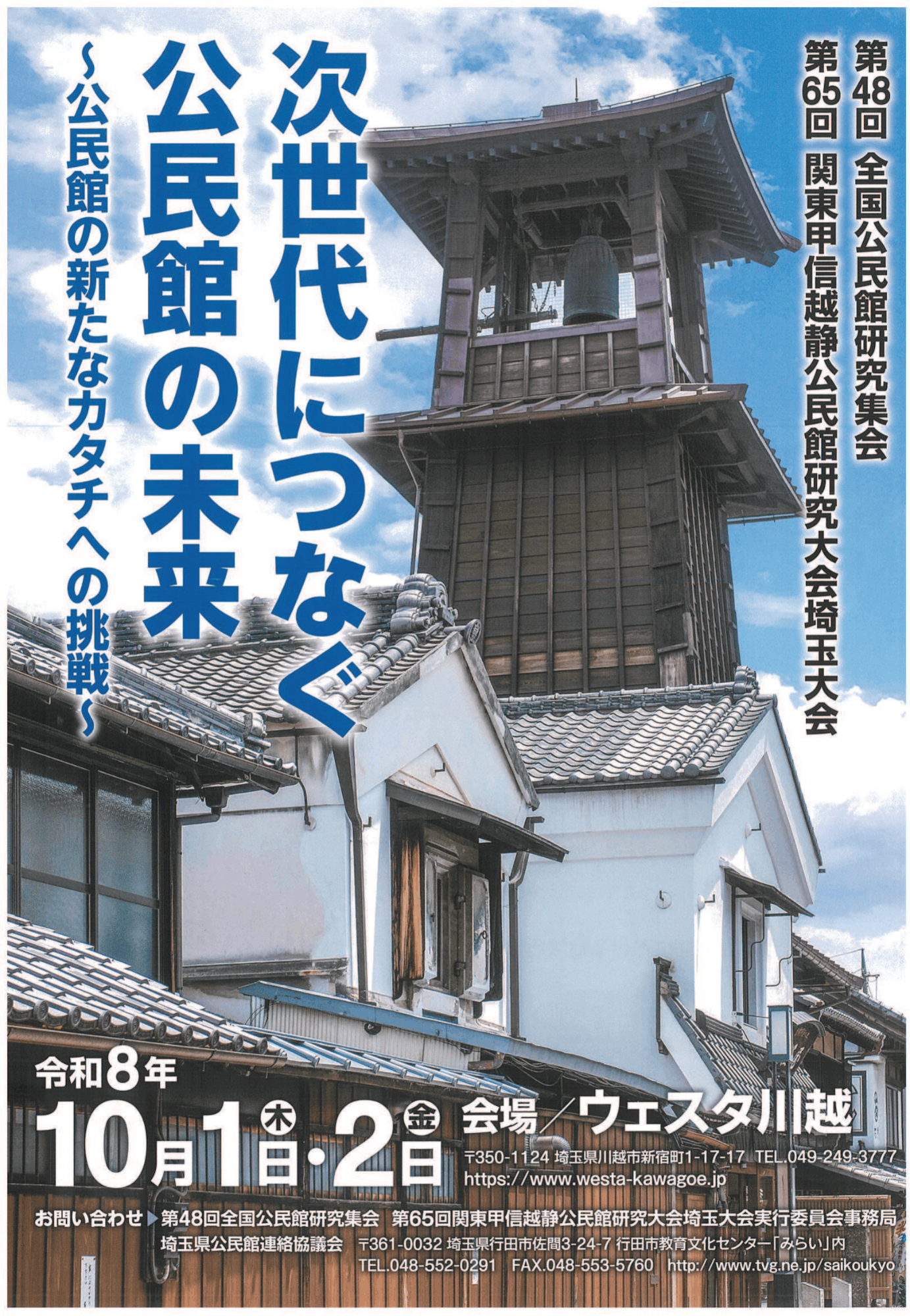第48回全国公民館研究集会･第65回関東甲信越静公民館研究大会埼玉大会のリーフレット