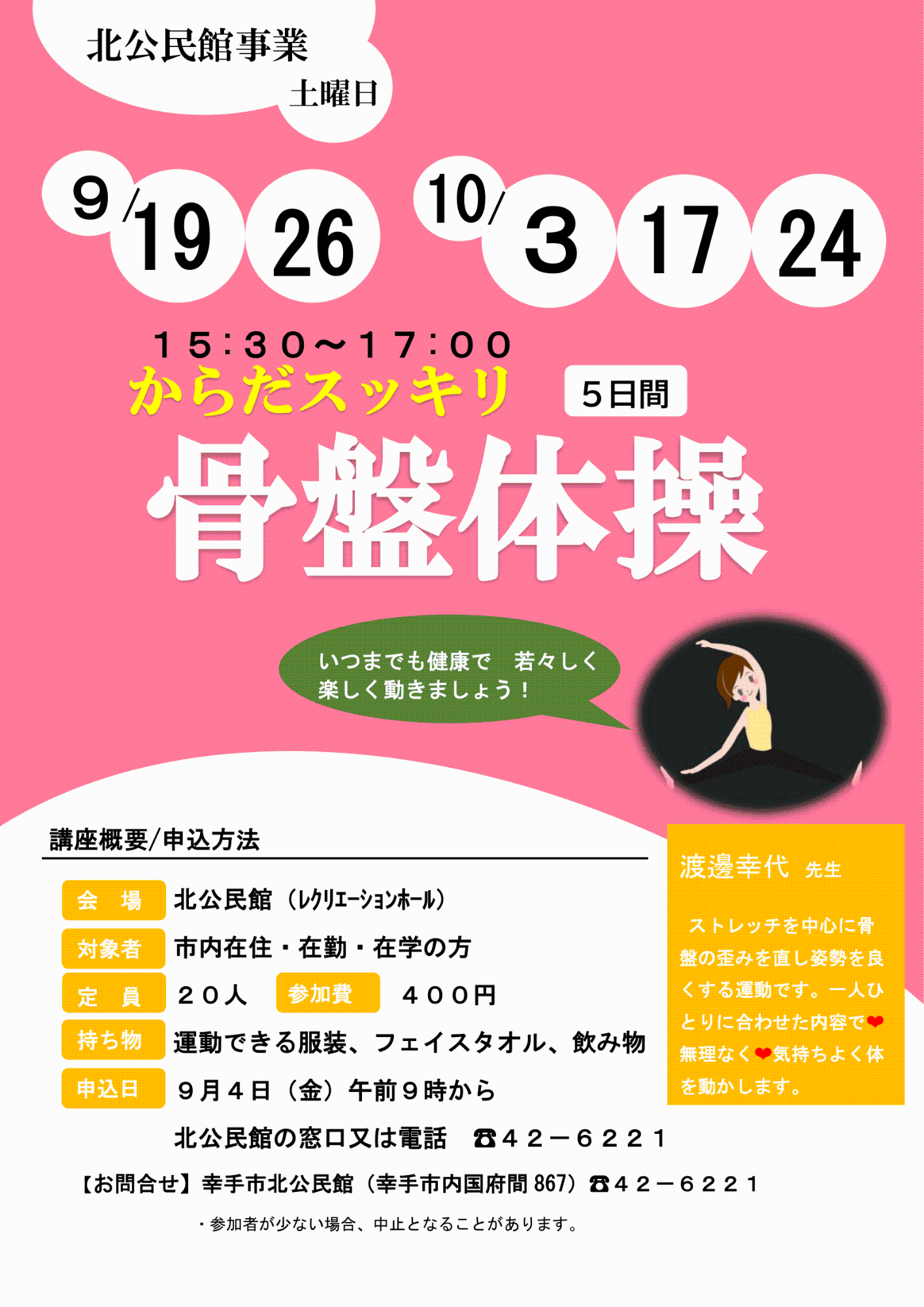 【北公民館】骨盤体操講座のポスター