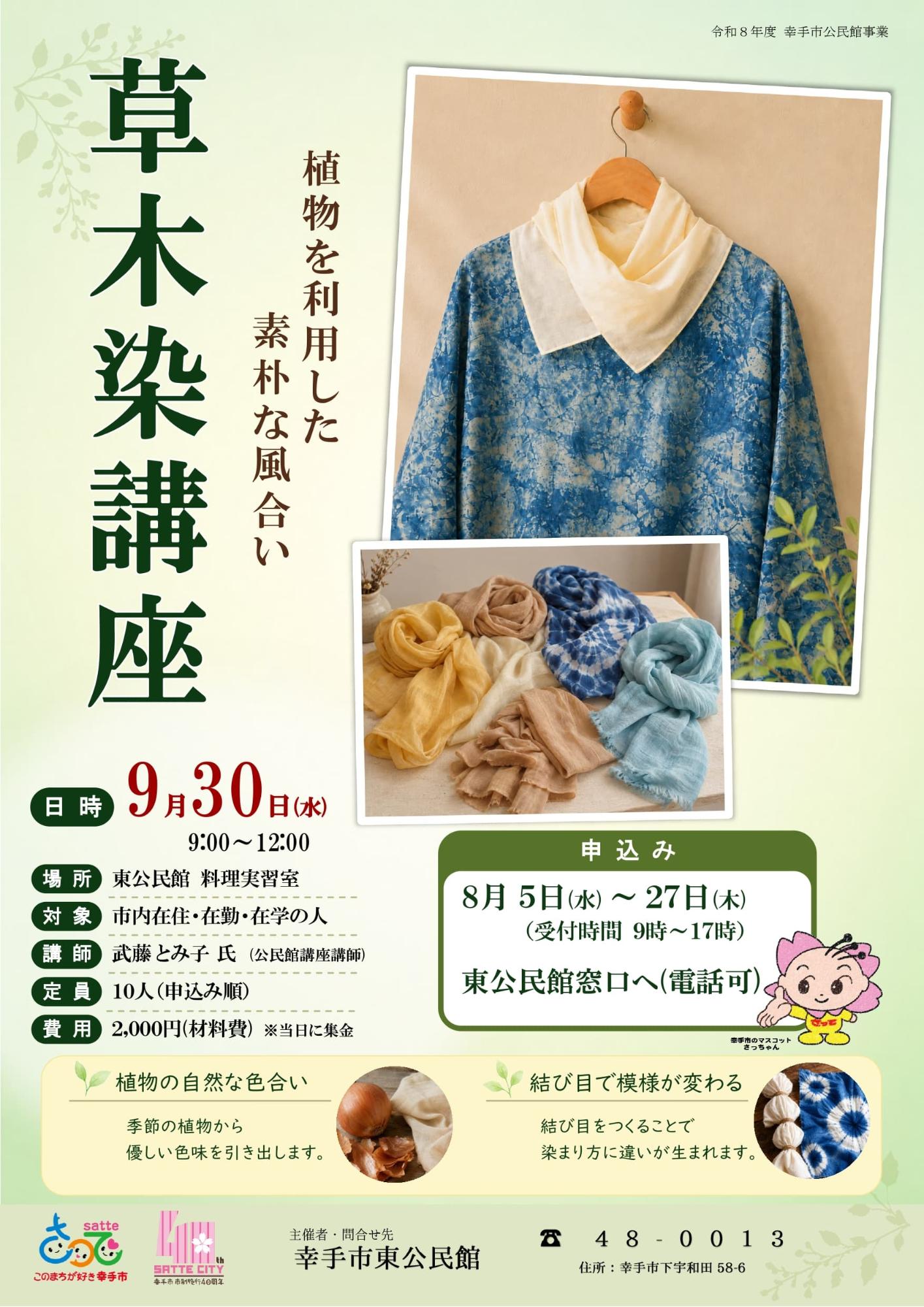 【東公民館】草木染講座のポスター
