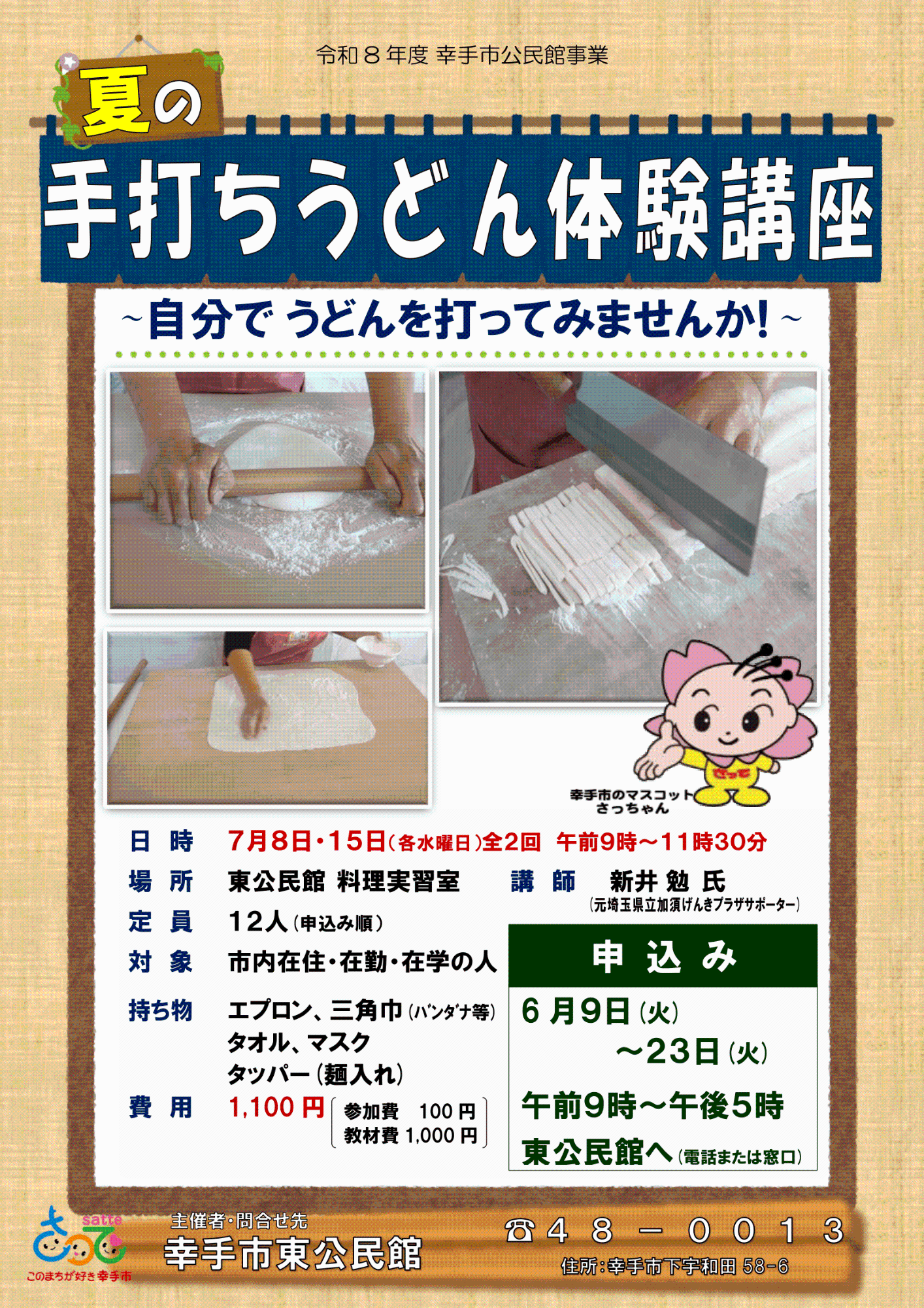 【東公民館】夏の手打ちうどん体験講座のポスター