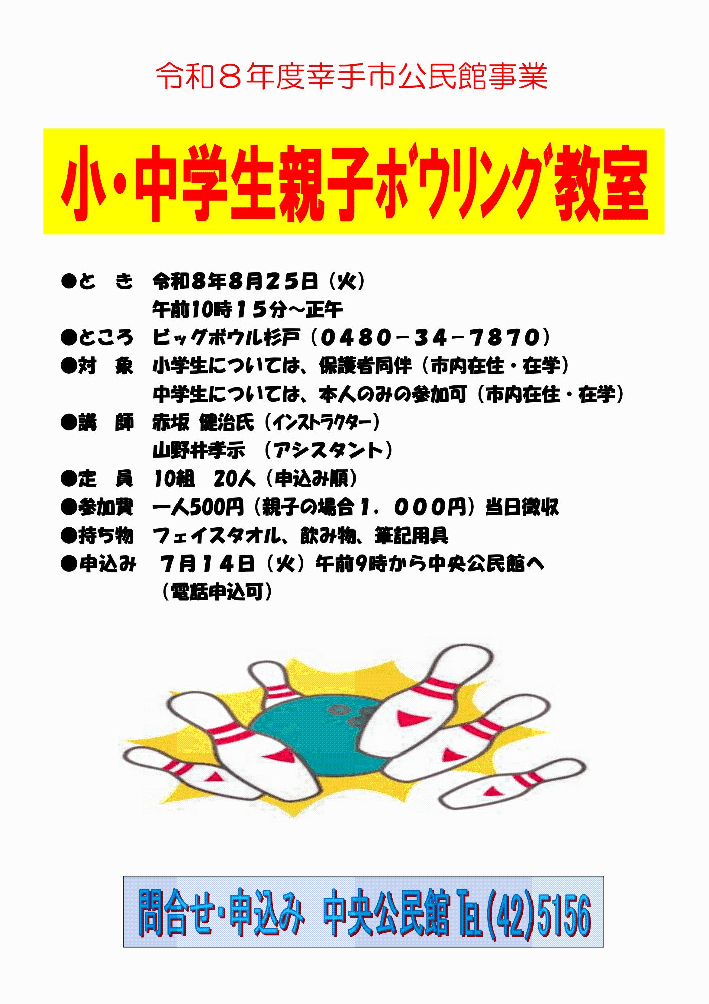 【中央公民館】小･中学生親子ボウリング教室のポスター
