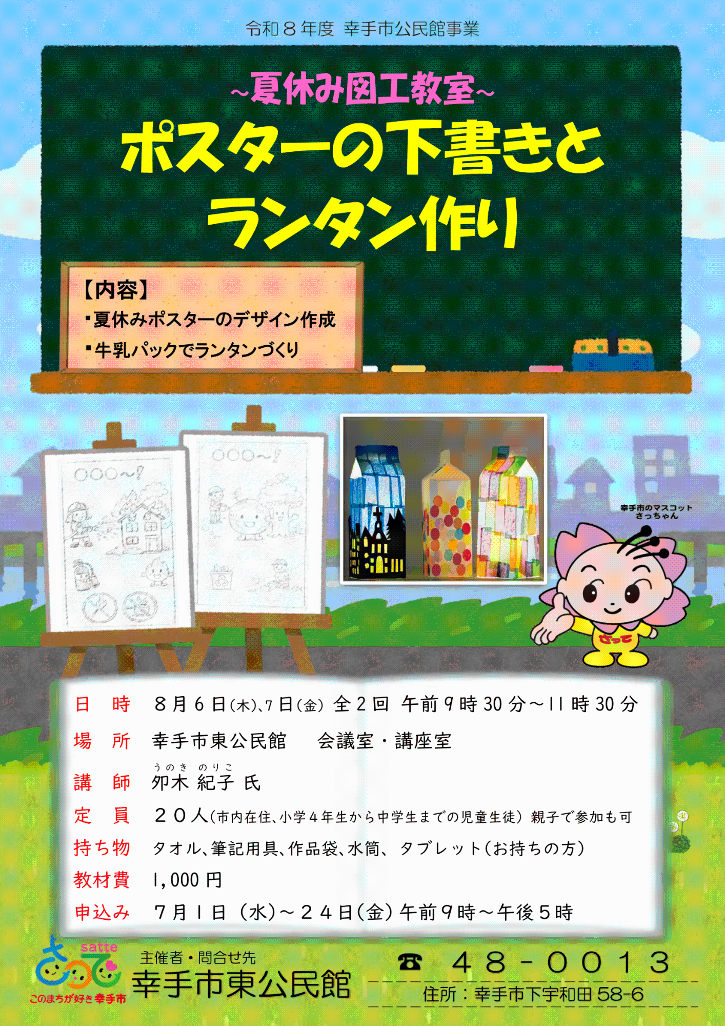 【東公民館】夏休み図工教室～ポスターの下書きとランタン作り～のポスター