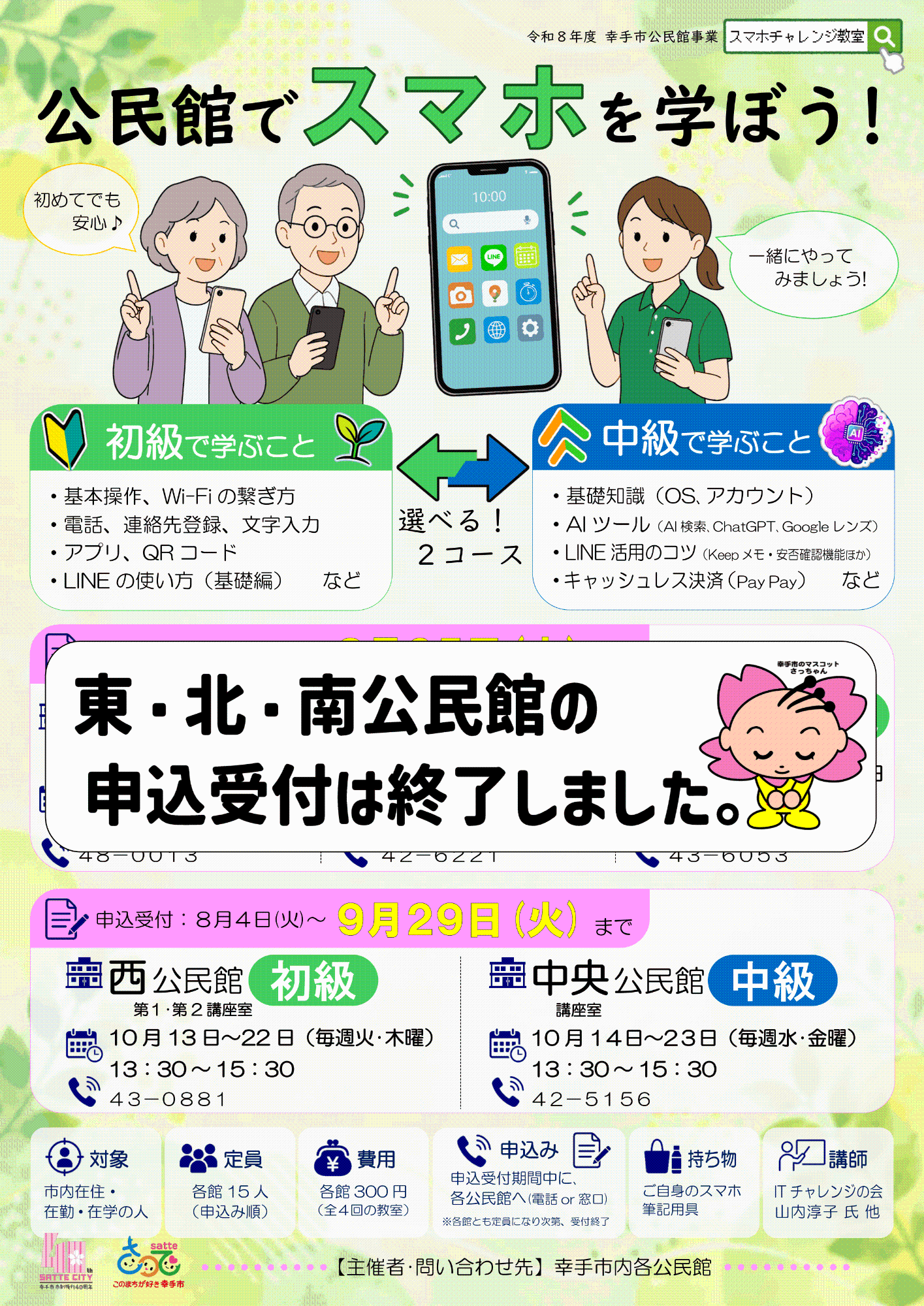 令和8年度スマホチャレンジ教室ポスター（後半組）