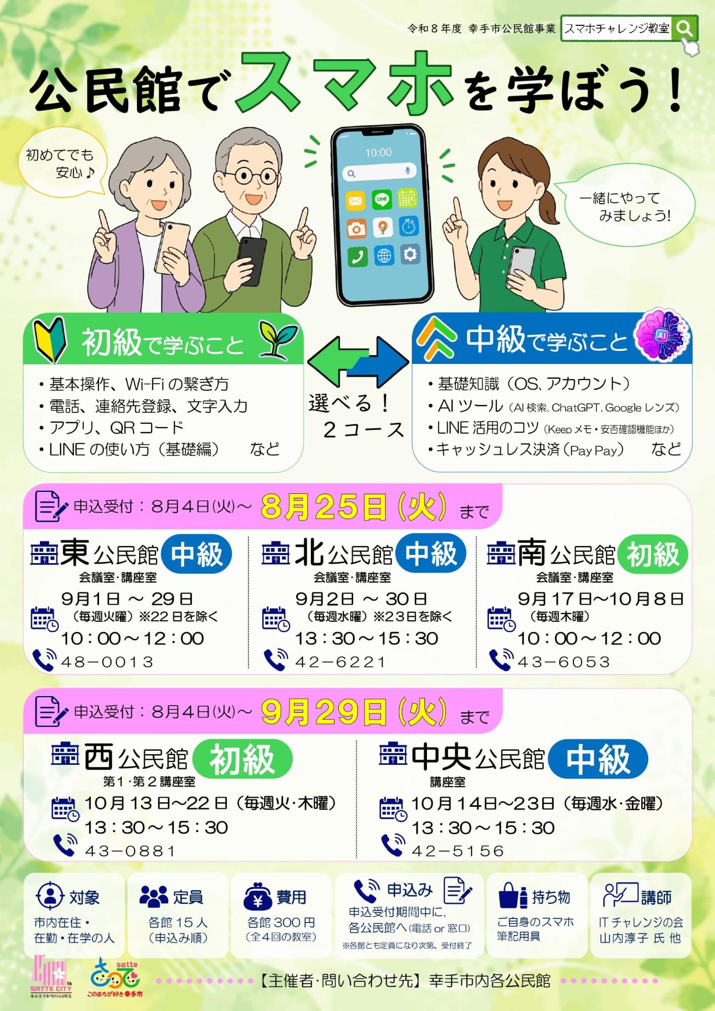 【すべての公民館】スマホチャレンジ教室のポスター