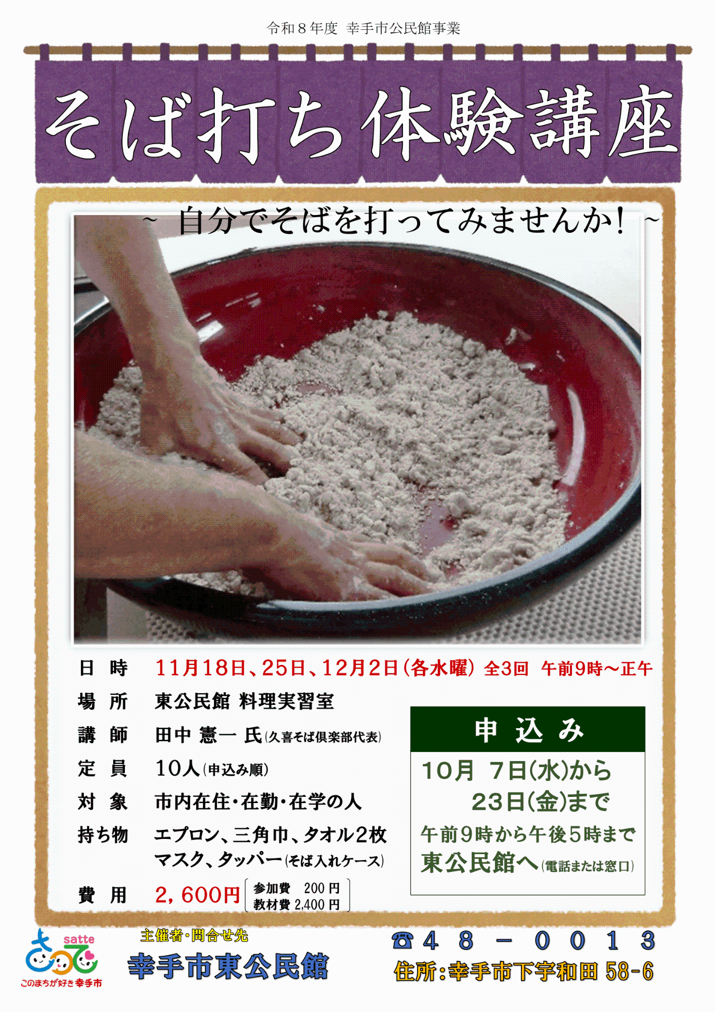 【東公民館】そば打ち体験講座ポスター