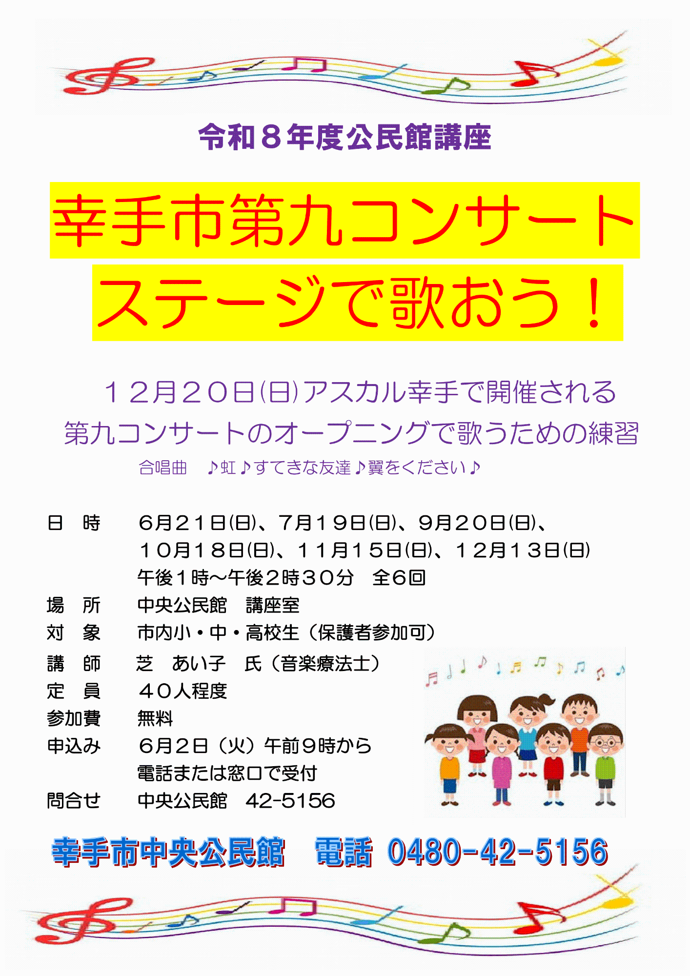 【中央公民館】幸手市第九コンサートステージで歌おう！のポスター