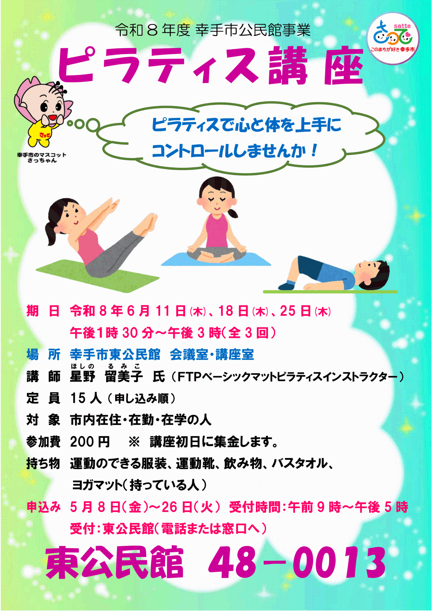 【東公民館】ピラティス講座のポスター