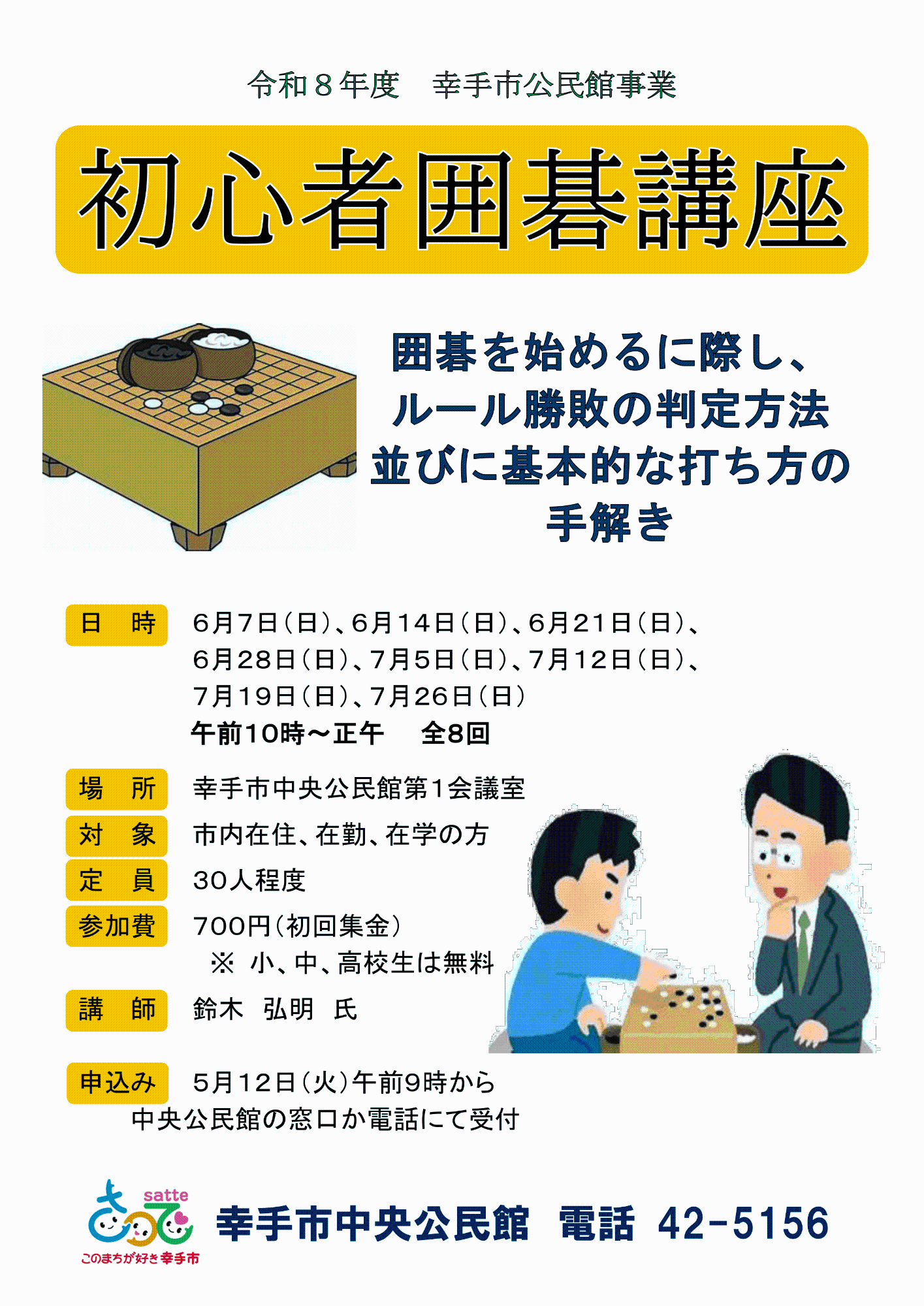【中央公民館】初心者囲碁講座のポスター