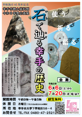 石で辿る幸手の歴史ポスター