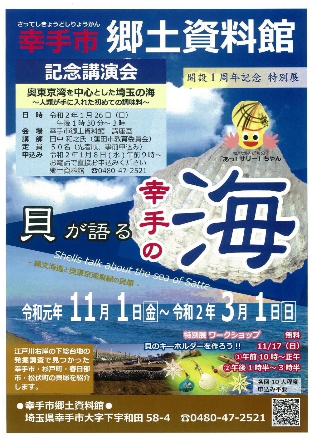 貝が語る幸手の海ポスター
