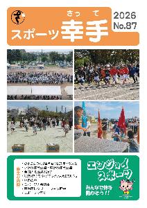 スポーツ幸手第87号