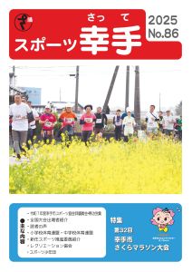 スポーツ幸手第86号