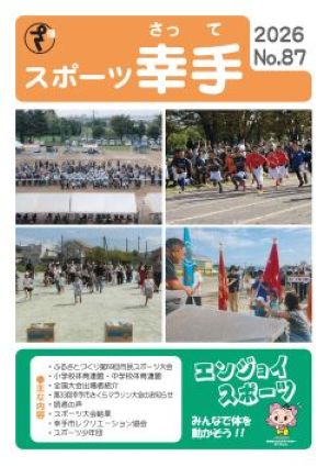 スポーツ幸手第87号