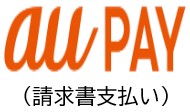 auPAY請求書支払い