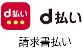 d払い請求書払い