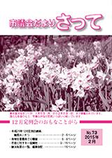 市議会だよりさって2015年2月号の画像