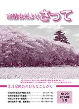 市議会だよりさって2014年5月号の画像