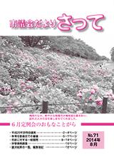 市議会だよりさって2014年8月号の画像