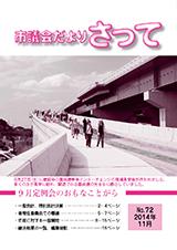 市議会だよりさって2014年11月号の画像