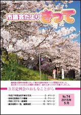 市議会だよりさって2015年5月号の画像