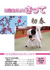 市議会だよりさって2016年2月号の画像