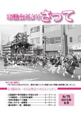 市議会だよりさって2015年8月号の画像