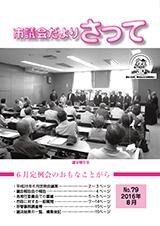 市議会だよりさって2016年8月号の画像