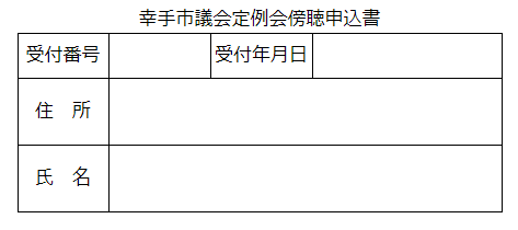 幸手市議会定例会傍聴申込書