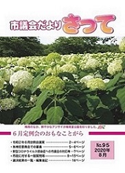 市議会だよりさって2020年8月号の画像