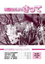 市議会だよりさって2018年2月号の画像