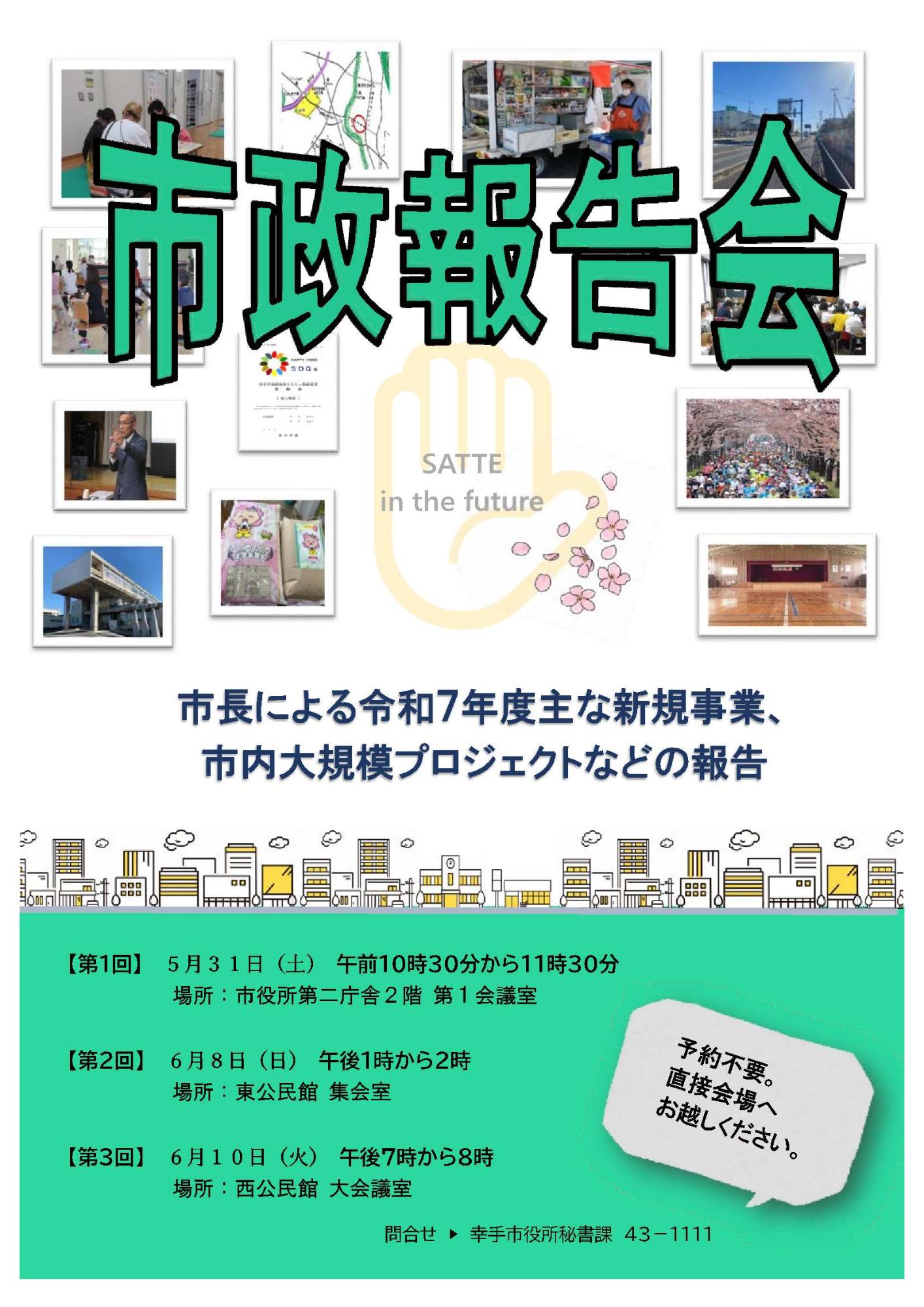 市政報告会