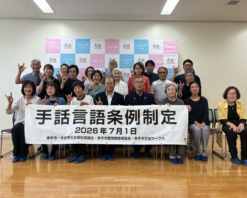 手話言語条例制定記念