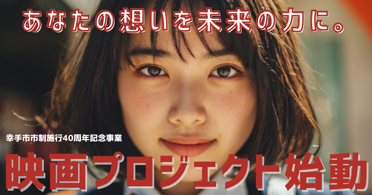 幸手市シティプロモーション映画